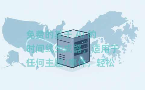 免费的基于 AI 的时间线生成器，适用于任何主题/事件，轻松学习